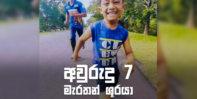 අවුරුදු 7 මැරතන් ශූරයා – 7 year old marathon runner