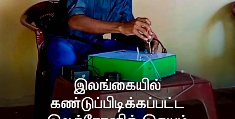 Electronic heart made in Sri Lanka
